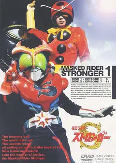 假面骑士Stronger