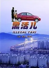 黑活儿