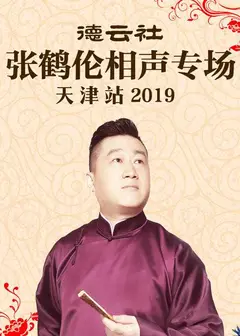 德云社张鹤伦相声专场天津站2019