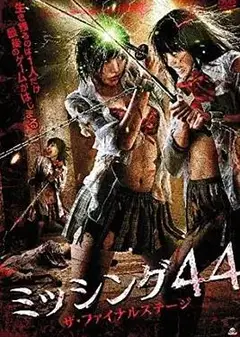 失踪44：最后阶段