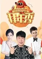 2018英雄联盟拜年秀