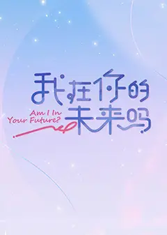 我在你的未来吗 加更版