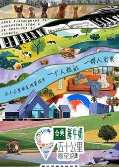 五十公里桃花坞第四季