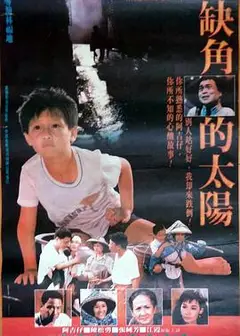 缺角的太阳