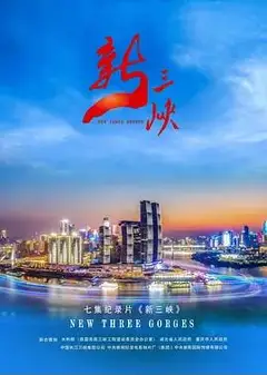 新三峡