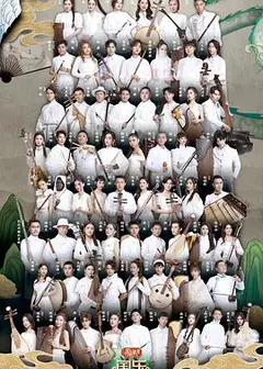 国乐大典   第三季