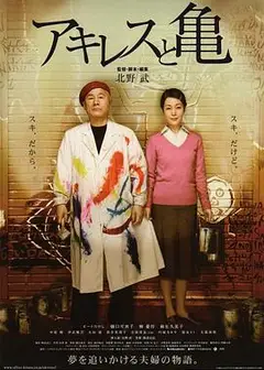 阿基里斯与龟