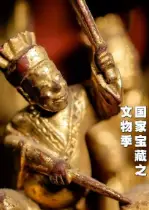 国家宝藏之文物季