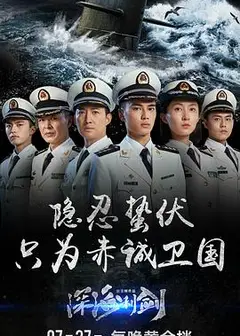 深海利剑