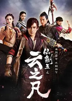 仙剑云之凡