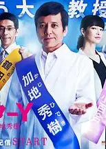Y医生：外科医生加地秀树第3季
