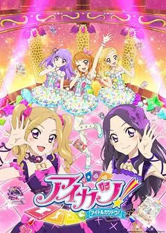 偶像活动第四年