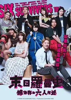 据幸存的六人所述
