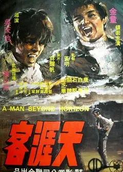 天涯客