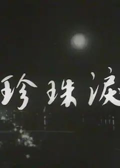 珍珠泪粤语