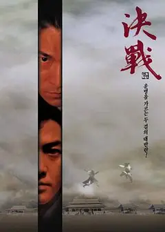 决战紫禁之巅