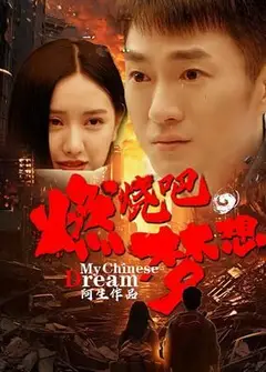 燃烧吧，梦想