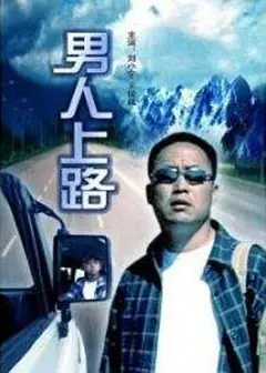 男人上路