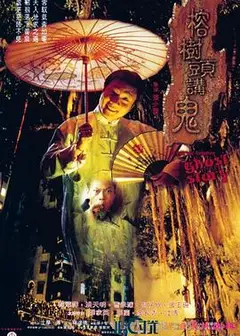 榕树头讲鬼国语