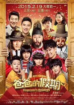 爸爸的假期