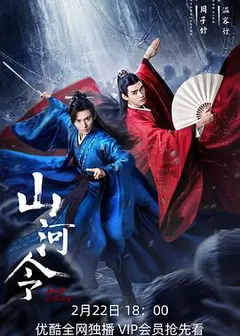 山河令
