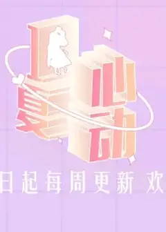 心动一夏