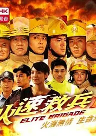 火速救兵2