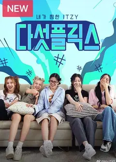 ITZY团综5Flix