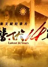 潜伏14年