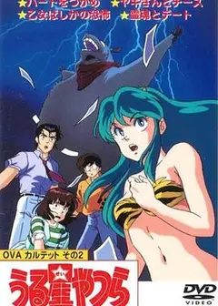 福星小子 OVA 和灵魂约会