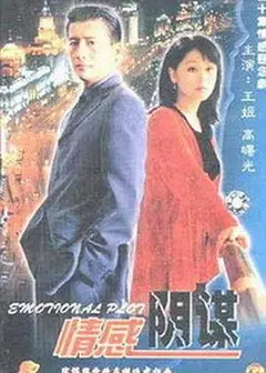 情感阴谋