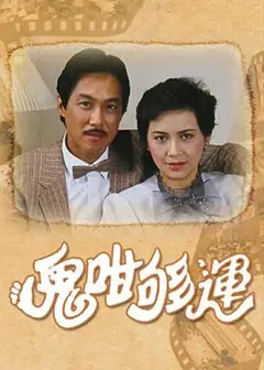 鬼咁够运国语版