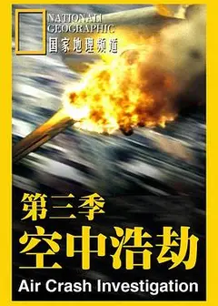 空中浩劫第三季