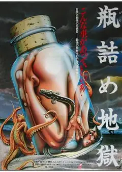 瓶装地狱