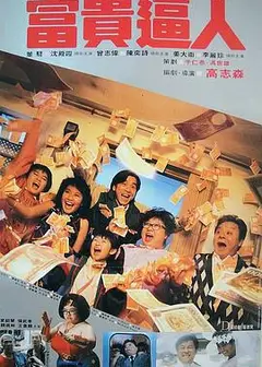富贵逼人 富貴逼人