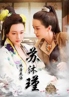 晚唐花语苏沐瑾