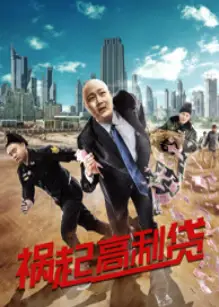 祸起高利贷