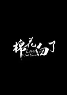 棉花白了