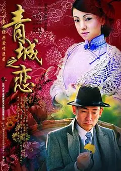 青城之恋
