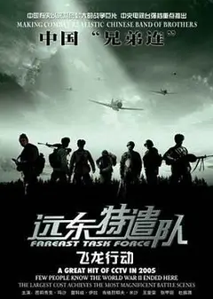远东特遣队之飞龙行动