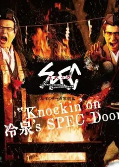SPEC物语黎明篇《Knockin'on冷泉's SPEC Door》～绝对预言者冷泉俊明守望的幸福碎片～