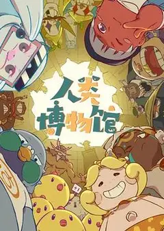 人类博物馆