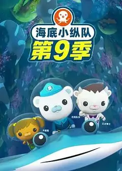 海底小纵队第九季