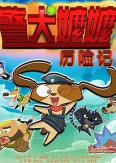 警犬嬷嬷历险记