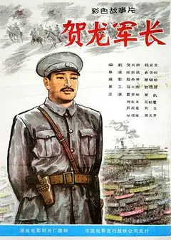 贺龙军长