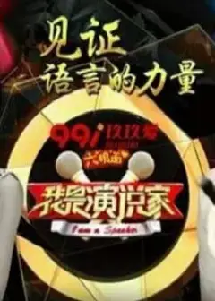 我是演说家第三季