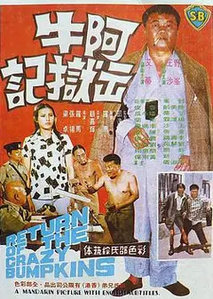 阿牛出狱记
