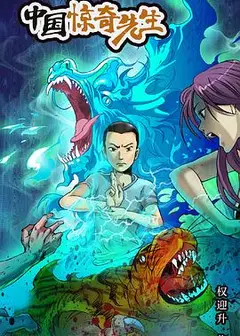 中国惊奇先生
