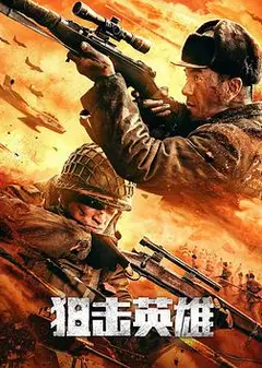 狙击英雄