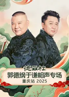德云社郭德纲于谦相声专场重庆站2025